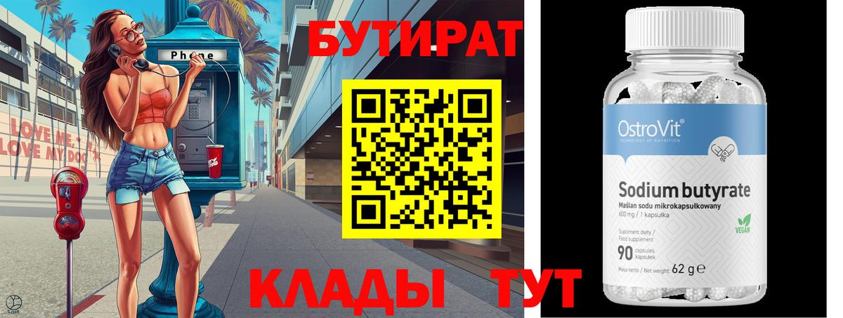 Бутират бутик Вологда